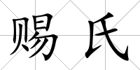 賜氏