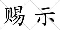 賜示