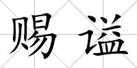 賜謚