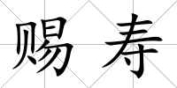 賜壽