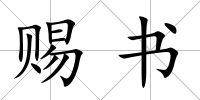 賜書