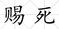 賜死