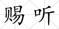 賜聽