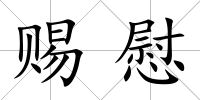 賜慰