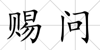 賜問