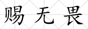賜無畏