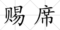 賜席
