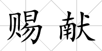 賜獻