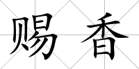 賜香