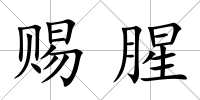 賜腥