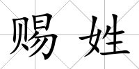 賜姓