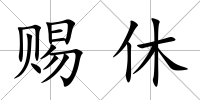 賜休