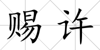 賜許