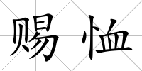 賜恤