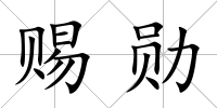 賜勛