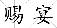 賜宴