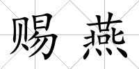賜燕
