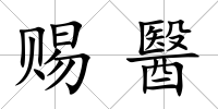 賜醫