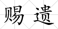 賜遺