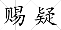 賜疑