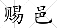賜邑