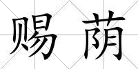 賜蔭