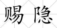 賜隱