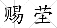 賜塋