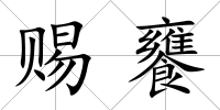 賜饔