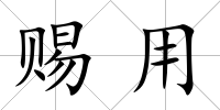 賜用