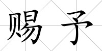賜予