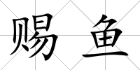 賜魚
