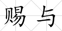 賜與