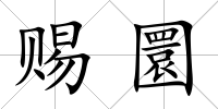 賜圜