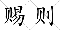 賜則
