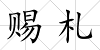 賜札
