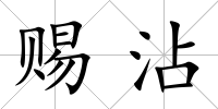 賜沾