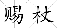 賜杖