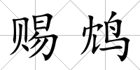 賜鴆