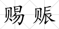 賜賑