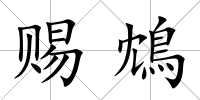 賜鴆