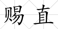 賜直