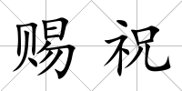 賜祝