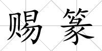 賜篆