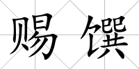 賜饌