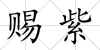 賜紫