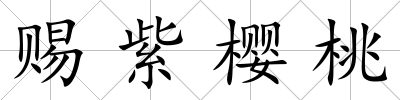 賜紫櫻桃