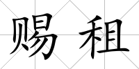 賜租