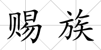 賜族