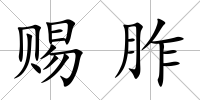 賜胙